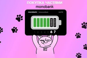 Покупка частинами від monobank